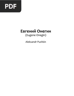 Евгений Онегин (Eugênio Onegin)