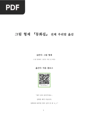 동화집 그림 형제 (Coleção de contos dos Irmãos Grimm)