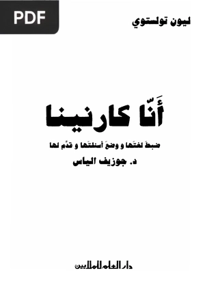 انا كارنينا ( Ana Karenina )