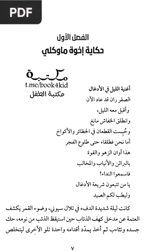 كتاب الأدغال (O livro da Selva)