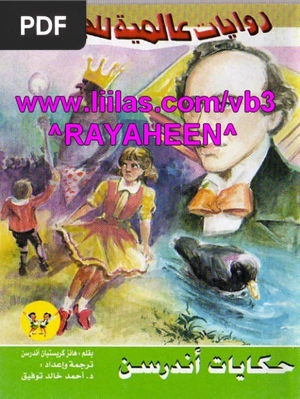 قصص للكاتب هانز كريستيان أندرسن ( Histórias de Hans Christian Andersen )